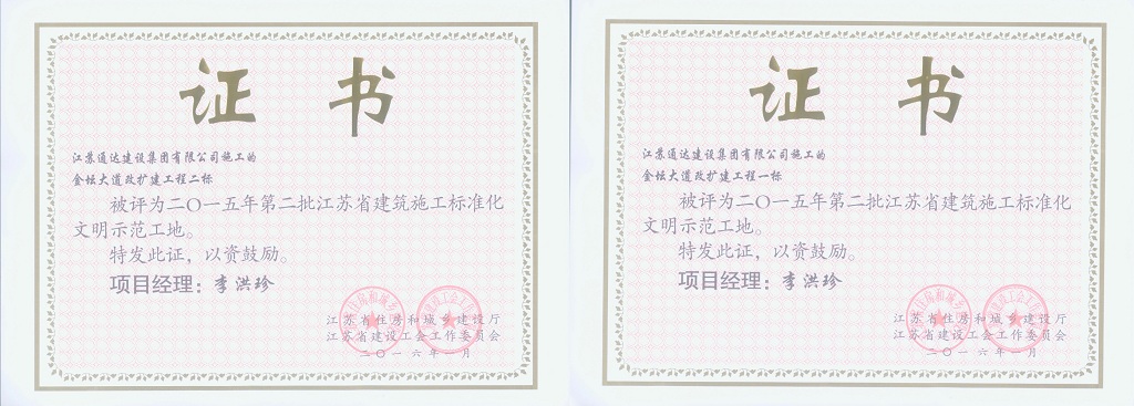 江蘇通達建設(shè)集團
