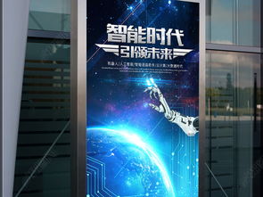 智聯(lián)未來 電子網(wǎng)絡(luò)科技與機(jī)器人創(chuàng)新海報(bào)設(shè)計(jì)及軟硬件研發(fā)展望